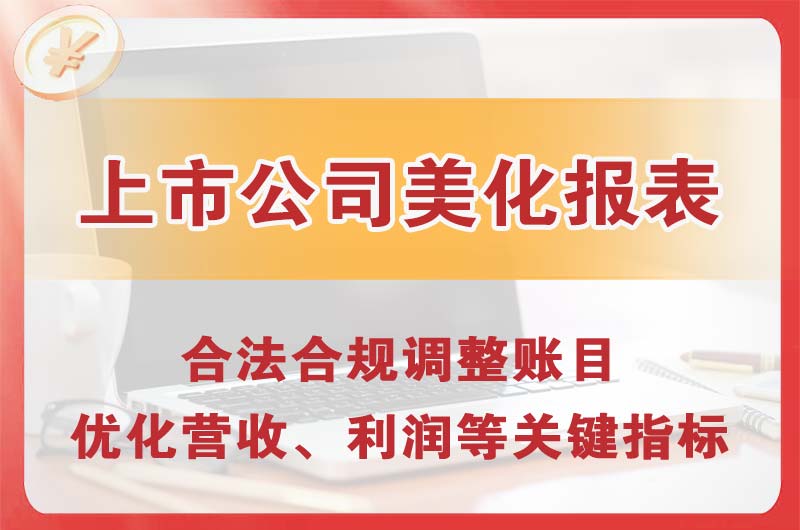 瓦房店上市公司美化报表