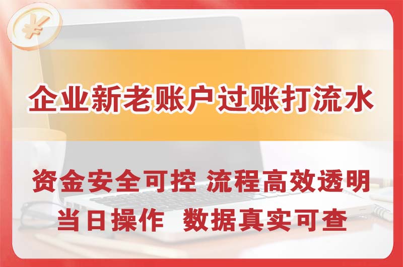 瓦房店企业新老账户过账打流水